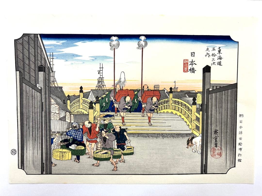 N79　木版画　東海道五十三次　日本橋　歌川広重　摺師山口憲三　日本浮世絵博物館