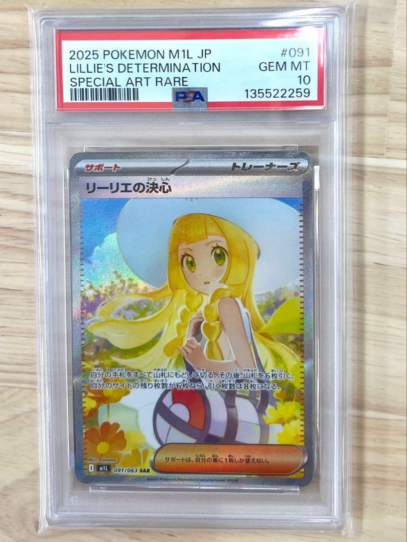 リーリエの決心 sar PSA10