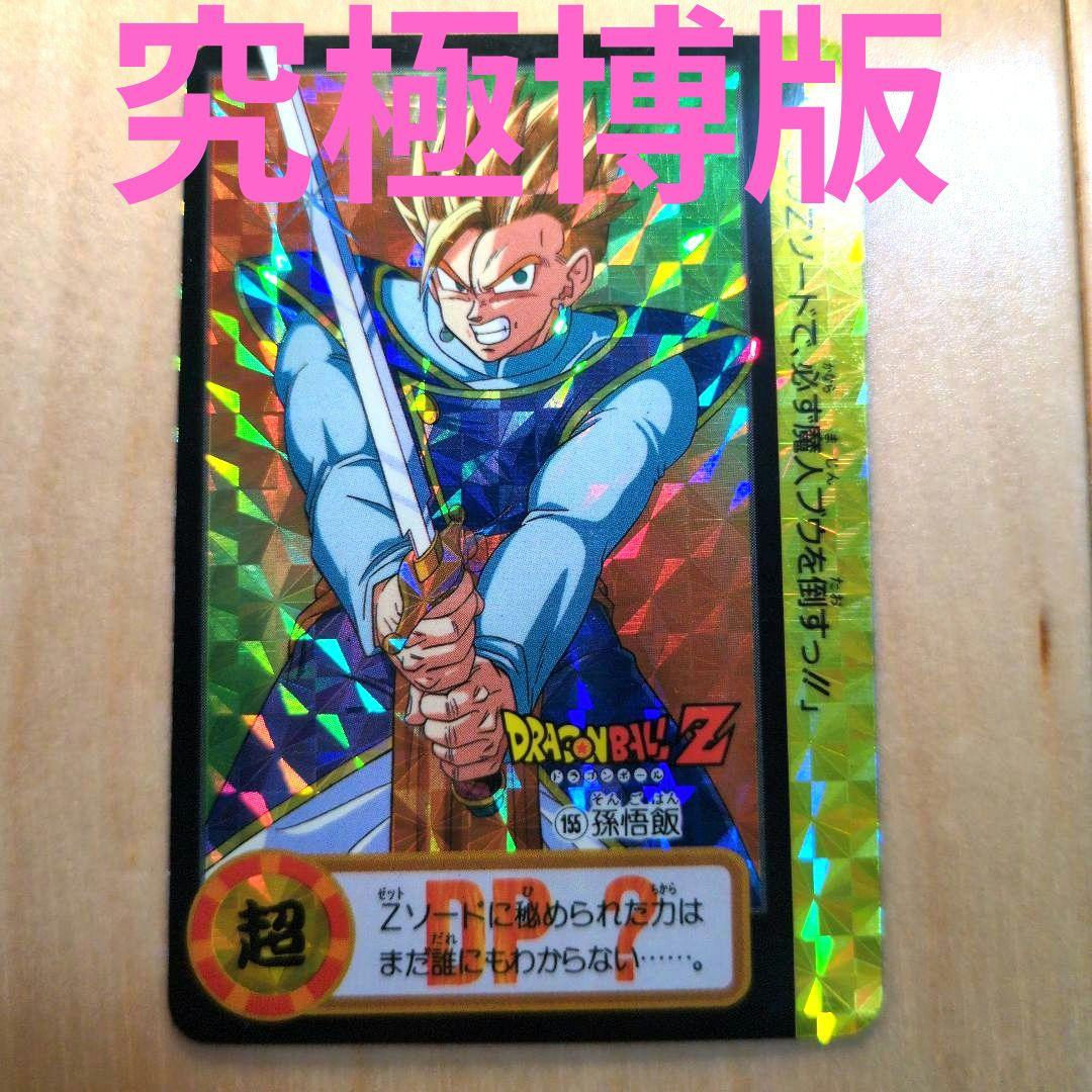 【究極博】ドラゴンボール カードダス 孫悟飯 155