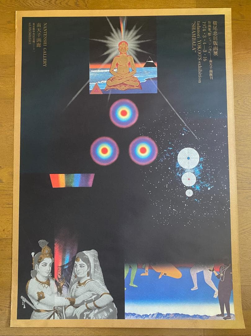 横尾忠則　ポスター1974年「横尾忠則版画展」南天子画廊 美品