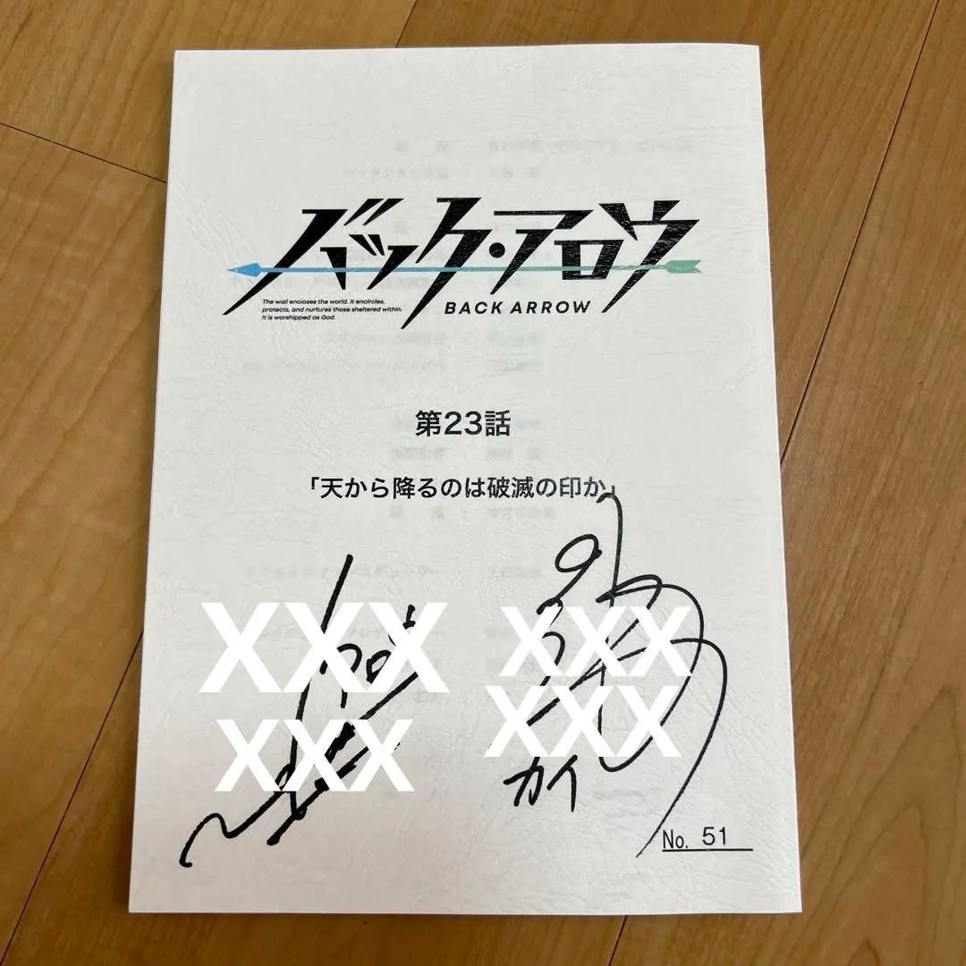 梶裕貴　置鮎龍太郎　直筆サイン　バック・アロウ　23話台本