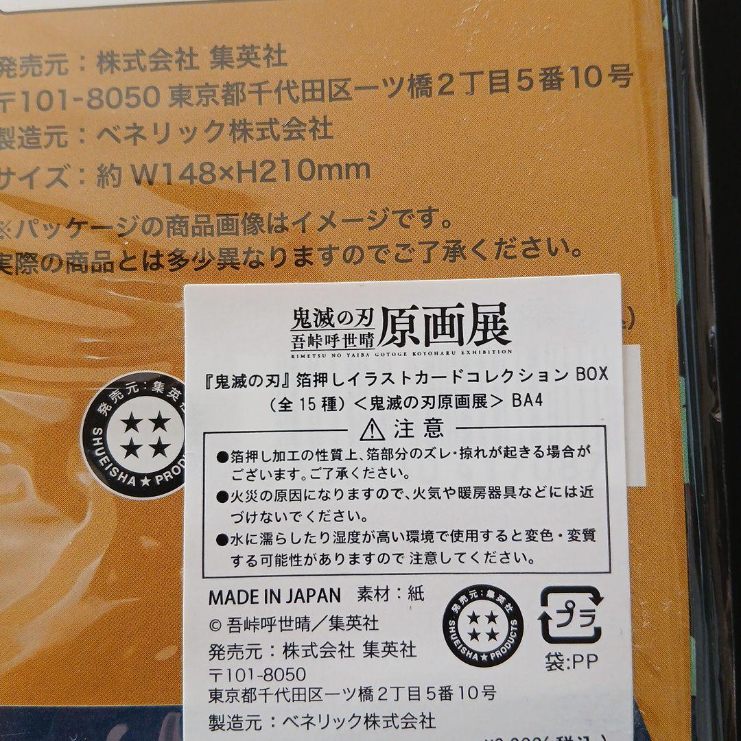 鬼滅の刃 原画展 箔押しイラストカード　コンプリートセット　新品未開封