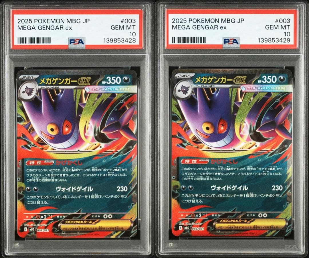 【PSA10_連番】 メガゲンガー