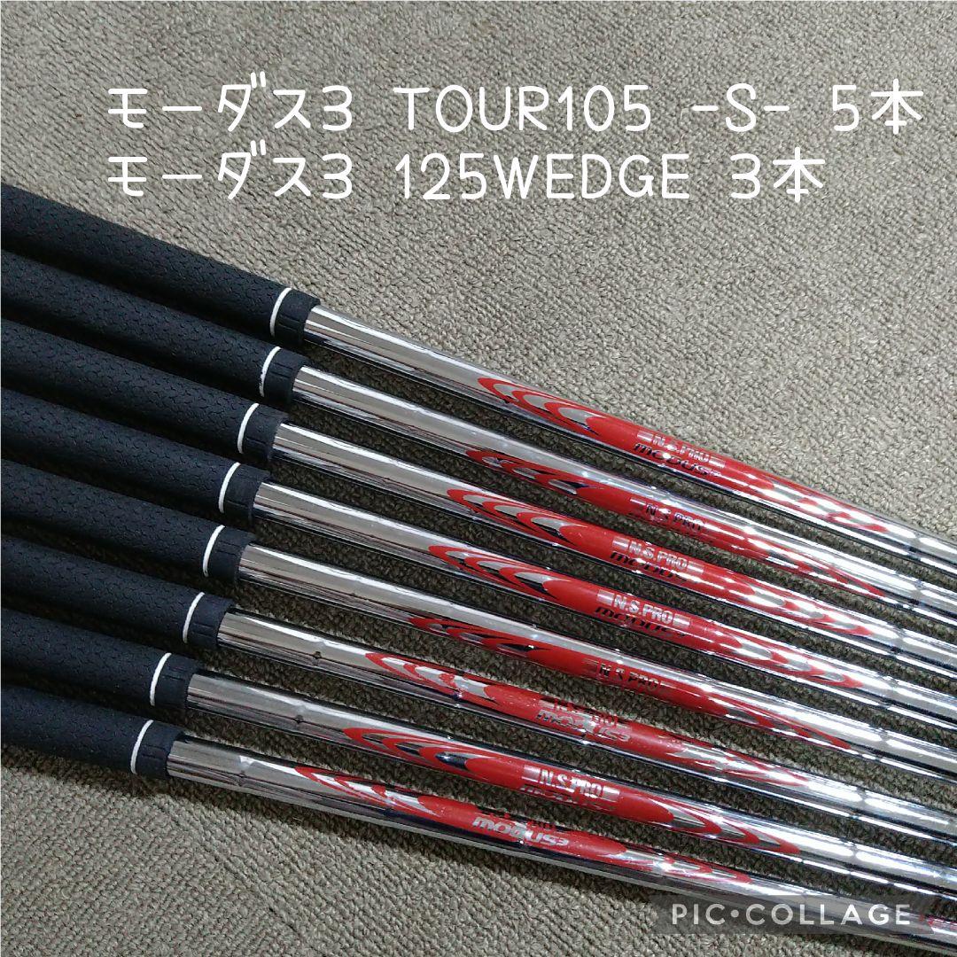 ゴルフ　シャフト　モーダス3　ツアー105　 125ウェッジ　8本