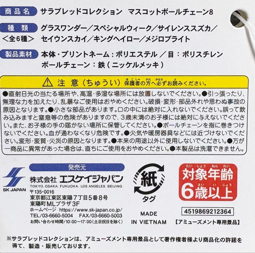 サラブレッドコレクション マスコットボールチェーン8 キングヘイロー※タグ付き