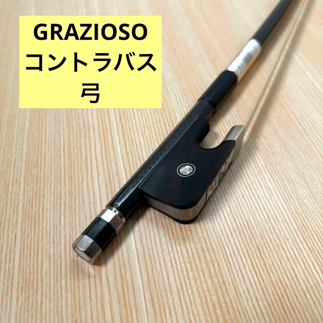 GRAZIOSO コントラバス　フレンチボウ カーボン　弓