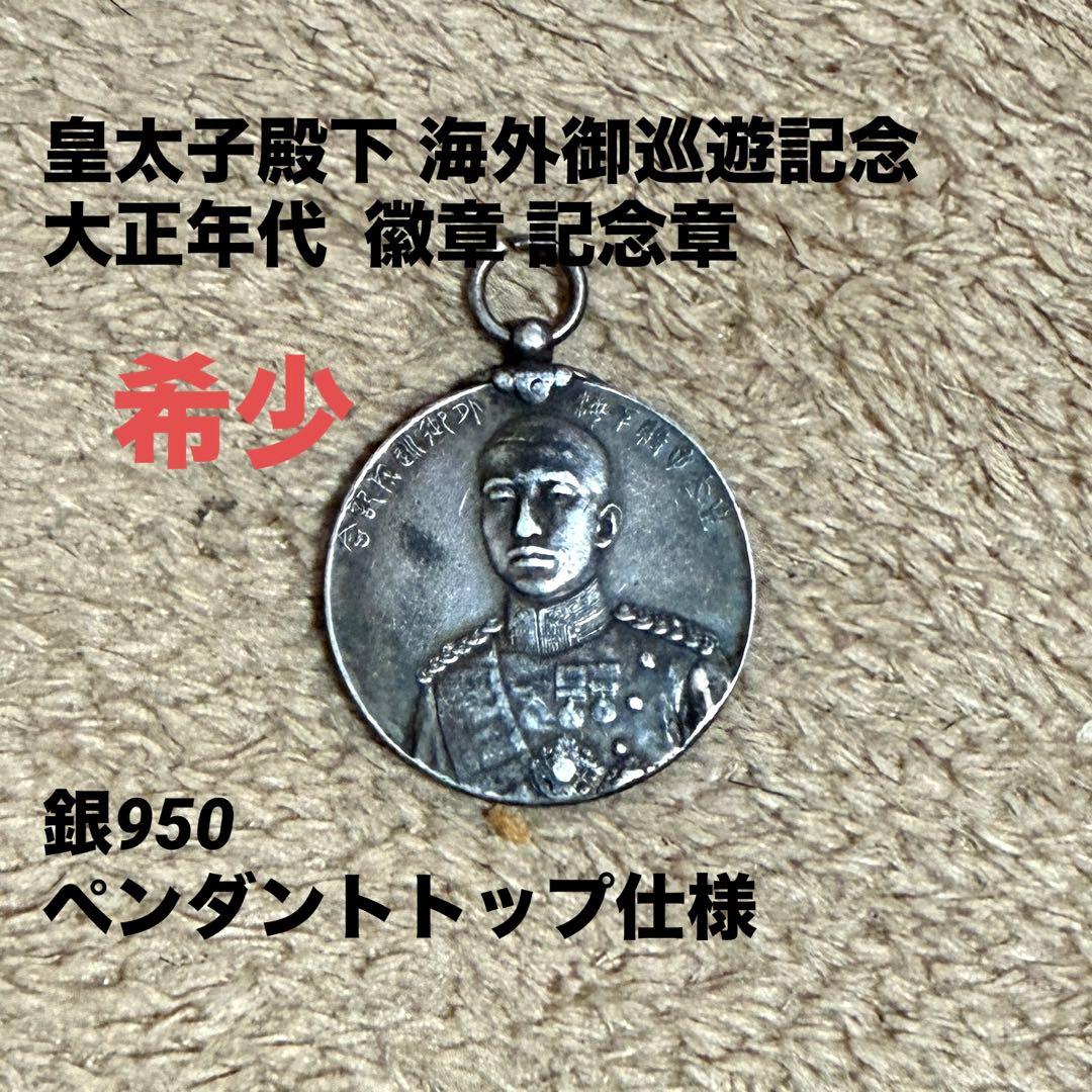 貴重　銀貨　皇太子殿下 海外御巡遊記念　 大正年代 シルバー950