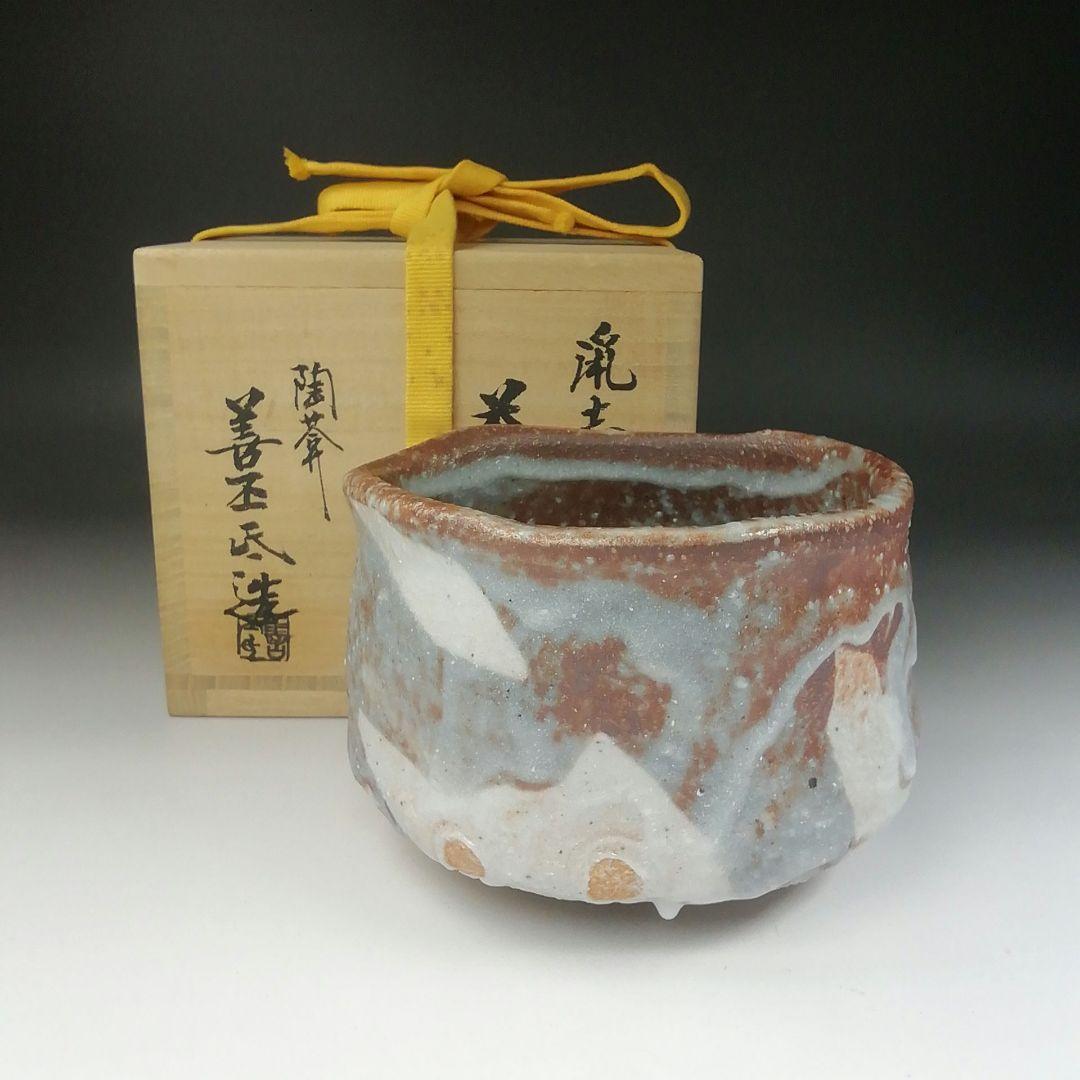 Ｔ４９２　茶碗　『鼡志野』『土渕善丕氏 造』　共箱　抹茶碗　茶道具