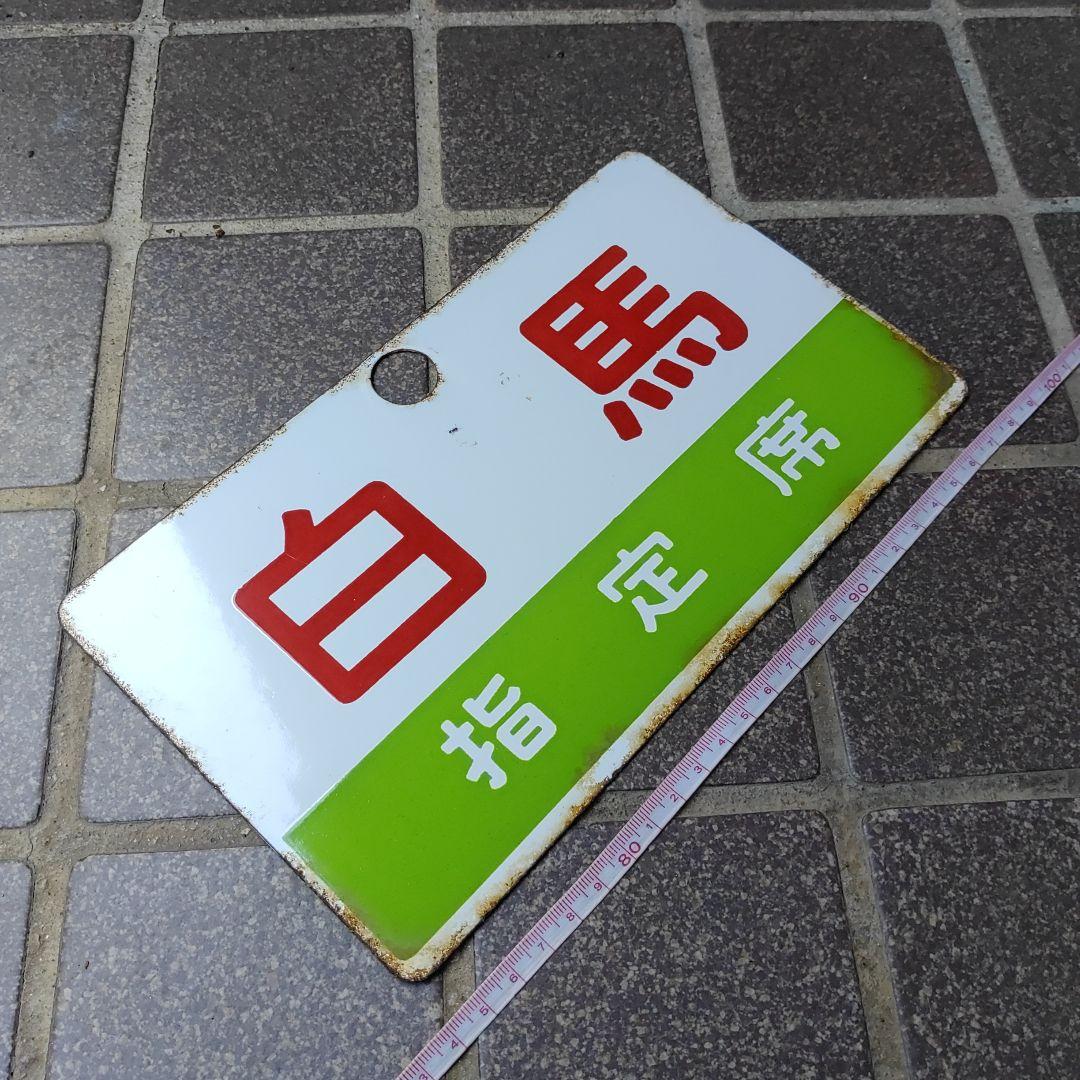 【鉄道サボ　愛称板】（表）白 　馬　指定席（裏）白