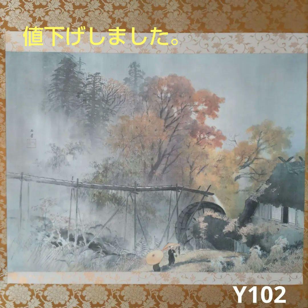 彩雨　川合玉堂掛軸　Y102