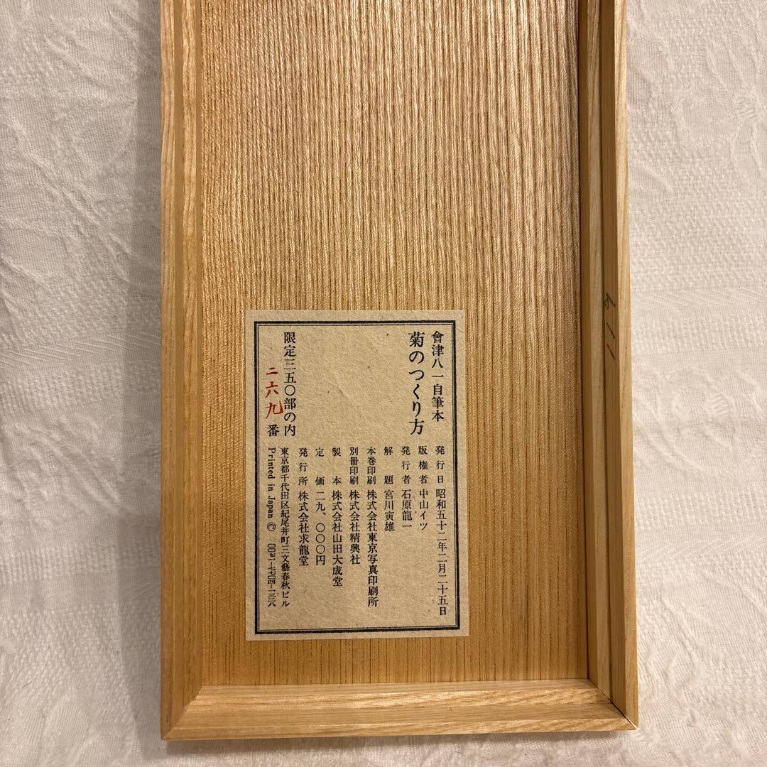 會津八一　自筆本　菊のつくり方　古書　シリアルナンバー入り