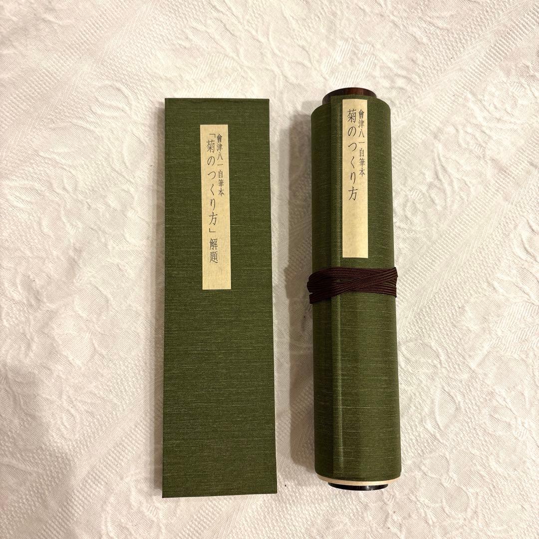 會津八一　自筆本　菊のつくり方　古書　シリアルナンバー入り