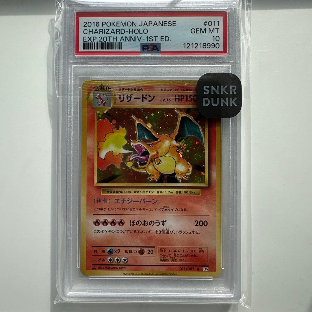 【PSA10】リザードン 20th アニバーサリー 1stエディション 日本語