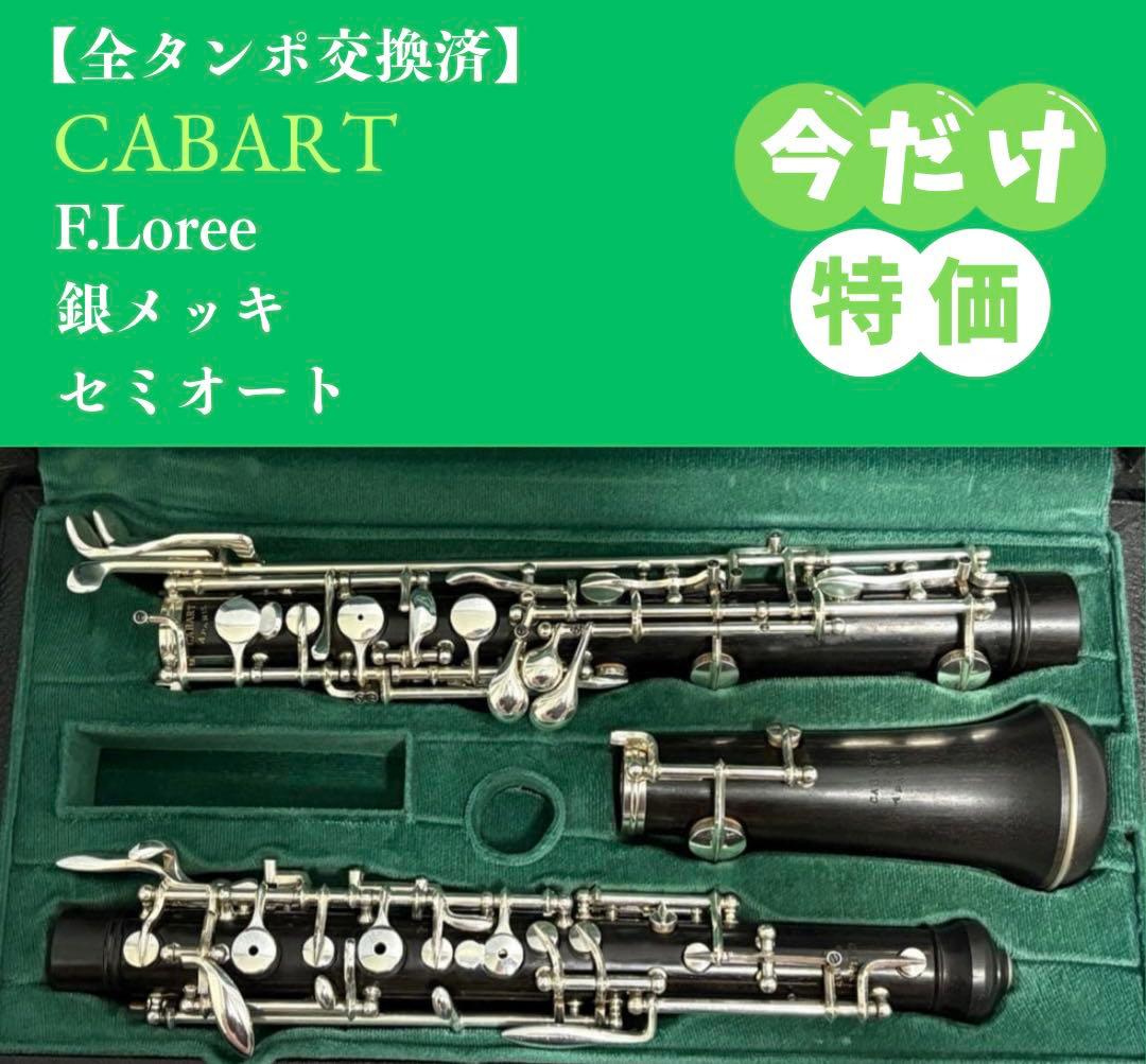 【メンテナンス済】オーボエ　ロレー　キャバール