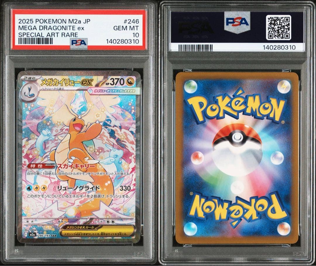 メガカイリューex sar psa10 メガドリーム