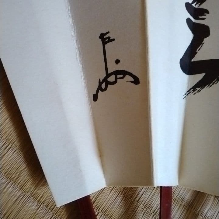 飾り扇　扇子掛