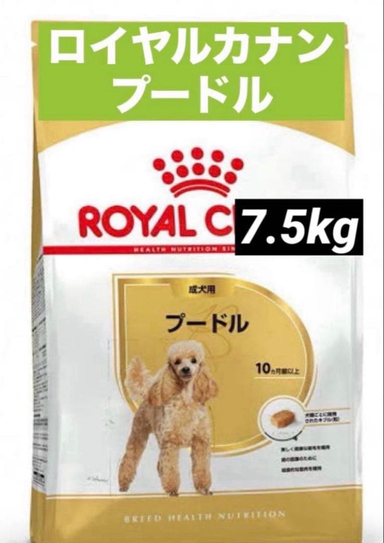 賞味期限★最新　ロイヤルカナン　プードル　7.5kg ドッグフード