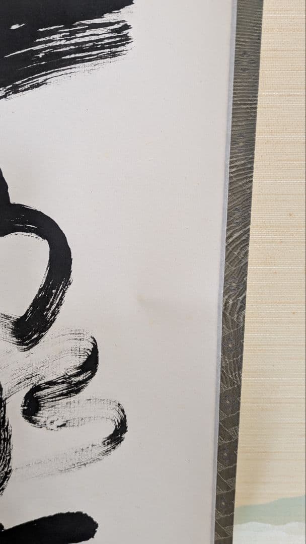 【茶道具】掛軸 　立花大亀老師筆「天地一家春」共箱