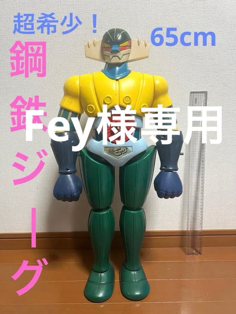 希少 鋼鉄ジーグジャンボフィギュア 巨大　ジャンボマシンダー