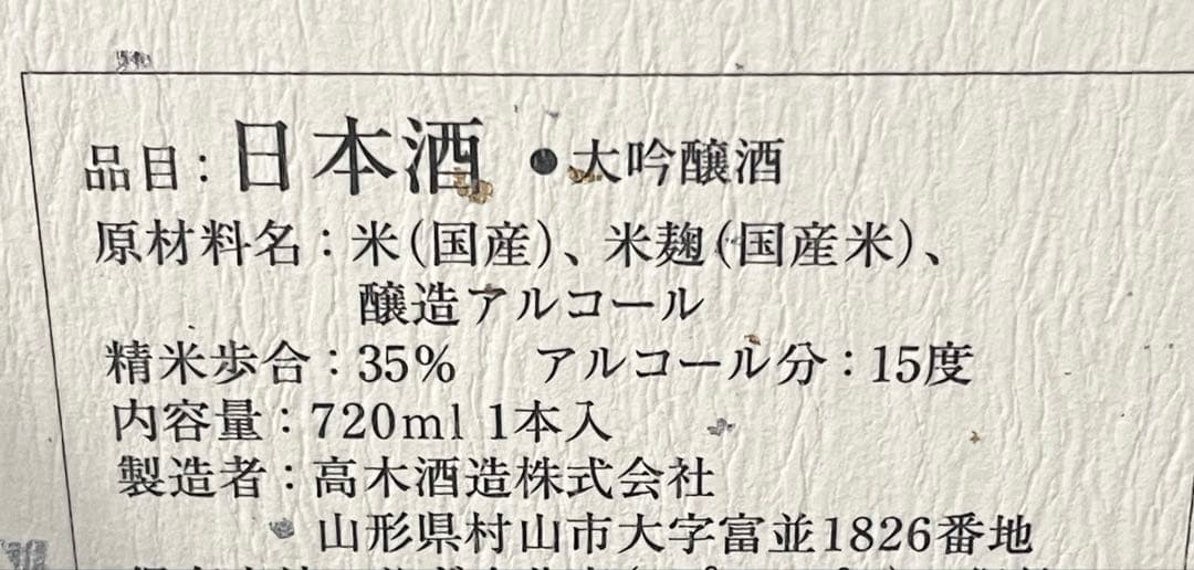 髙木酒造、十四代、黒縄、720mL、箱入り、2025年製造　大吟醸酒