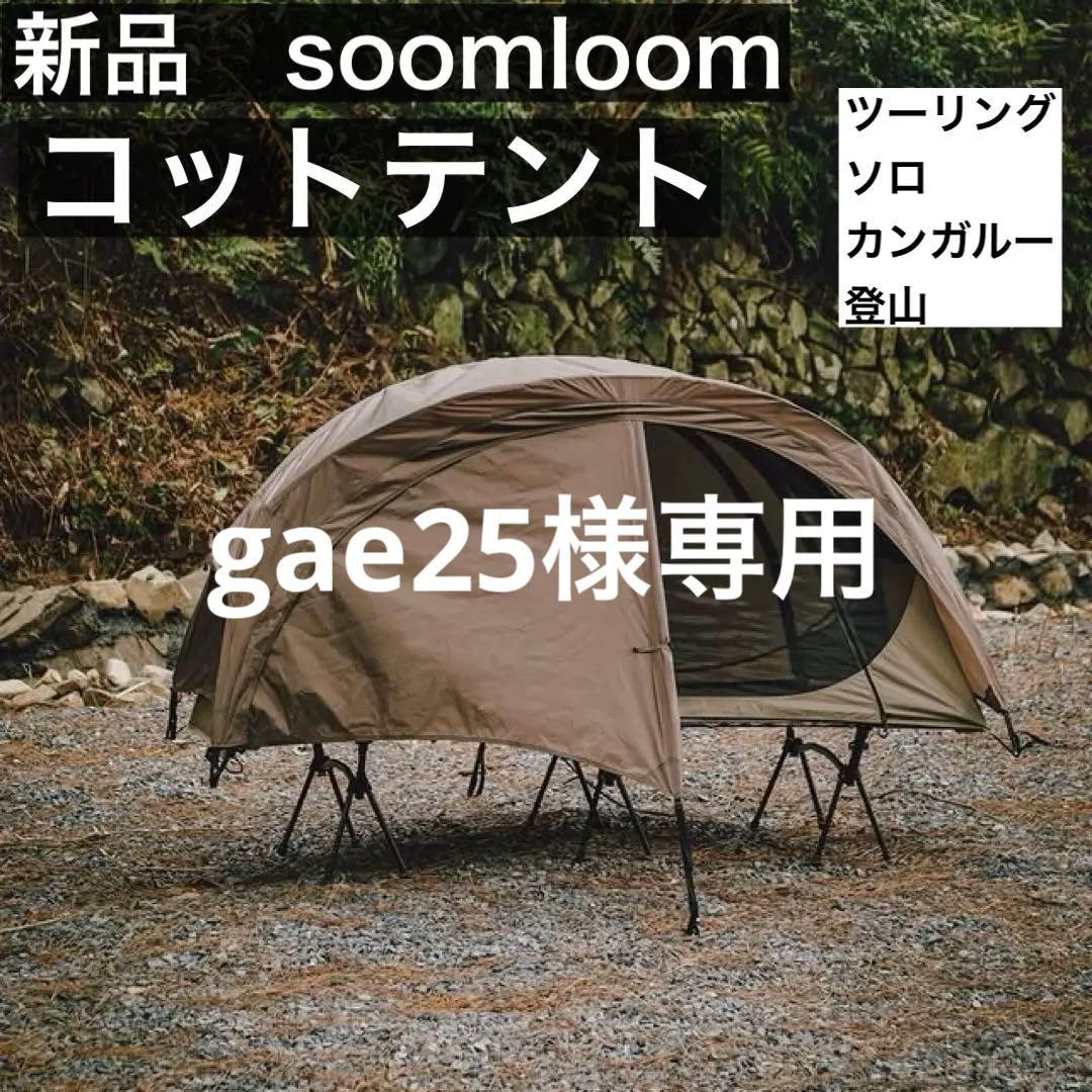 Soomloom コットテント 軽量 ツーリングテント　登山テント　ソロテント