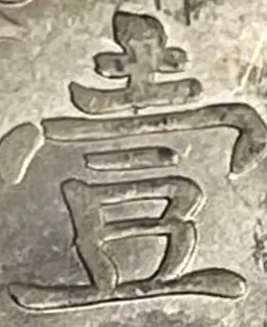 中華民国三年 袁世凱 甘粛 銀貨 壹圓 アンティーク 中国古銭 銀貨26.7g