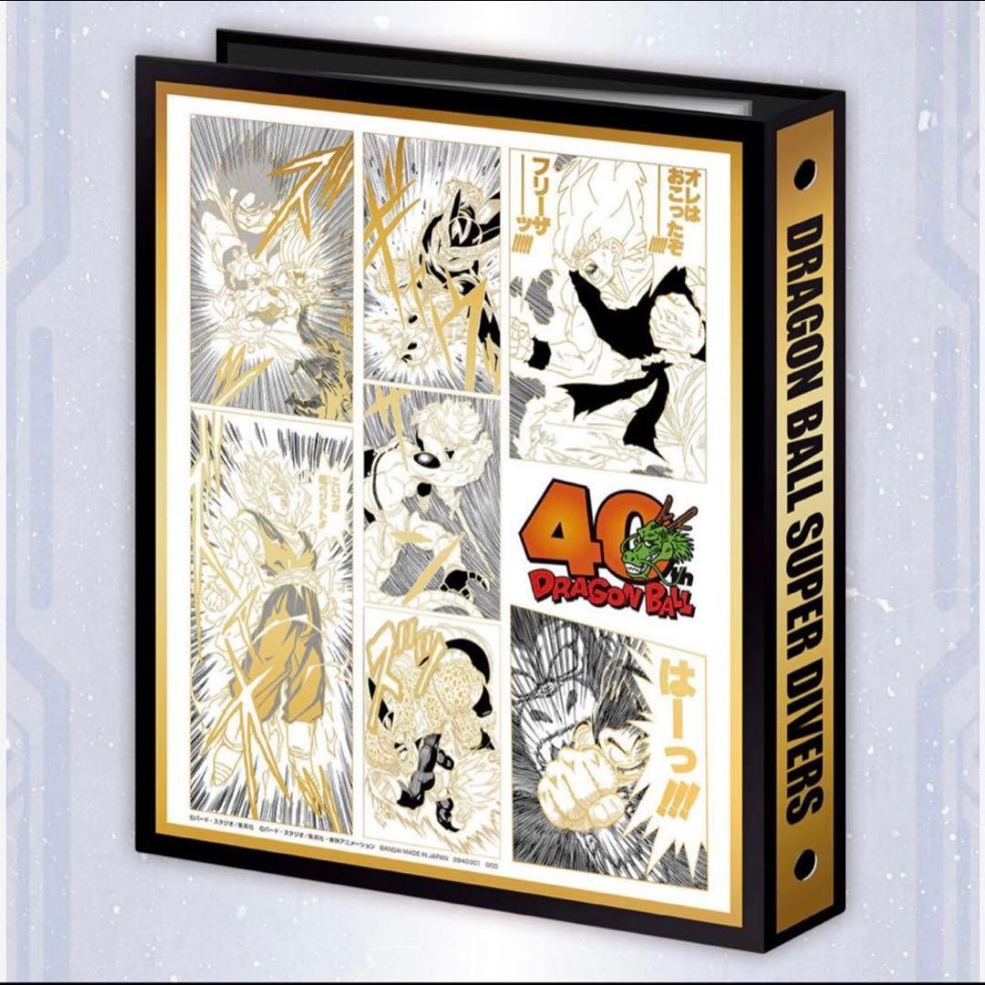 ドラゴンボールスーパーダイバーズ　バインダーセット 40th 完全未開封品