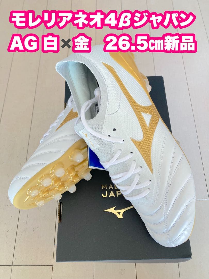 モレリアネオ4βジャパンAG 白✖️金　26.5㎝　新品。