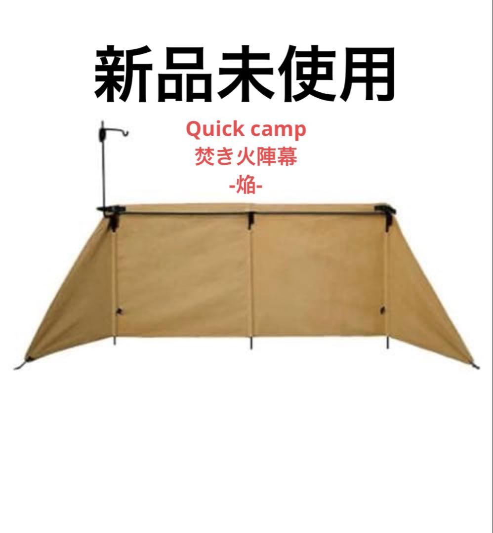 quickcamp 焚き火陣幕 焔 新品未使用 サンドベージュ クイックキャンプ