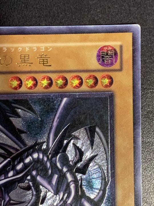 遊戯王 真紅眼の黒竜