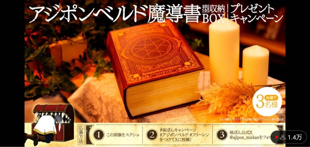 貴重！！ 葬送のフリーレンと味ぽんコラボの当選品