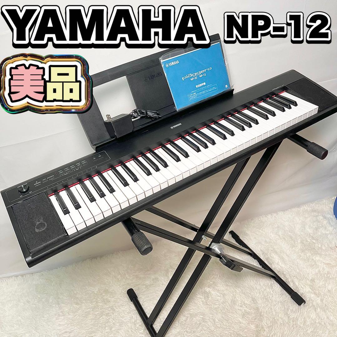 【美品】YAMAHA 電子ピアノ Piaggero NP-12 スタンド付き
