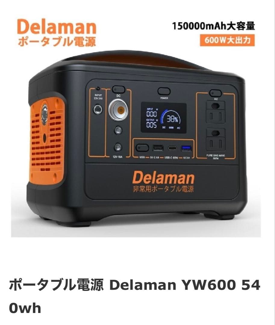 Delaman ポータブル電源 YW600 150000mAh