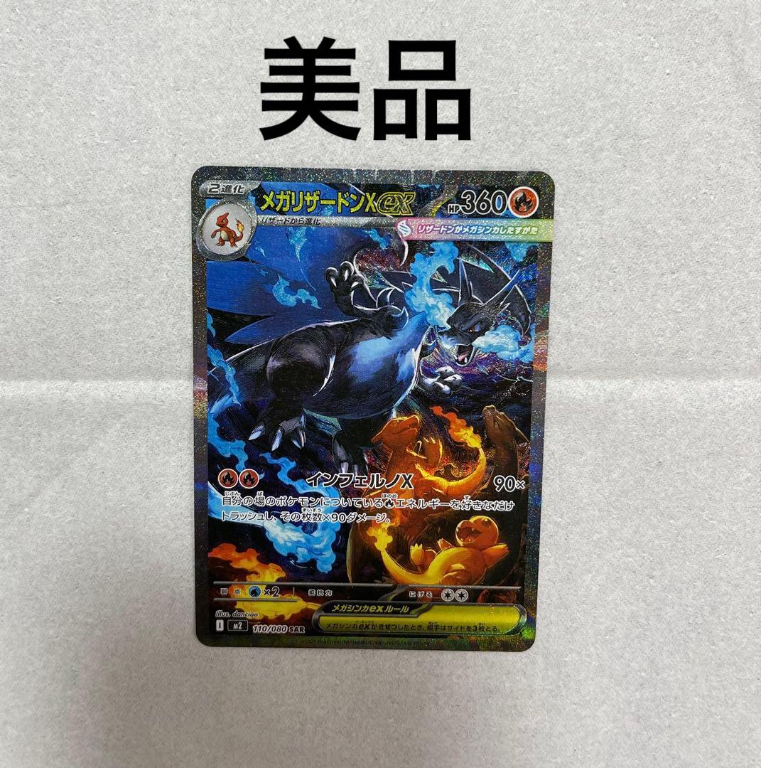 【美品】メガリザードンX ex SAR 110/080 インフェルノX