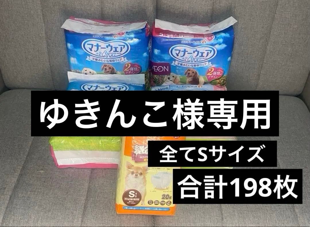 ユニ・チャームペット マナーウェア Sサイズ 女の子用など(計198枚)