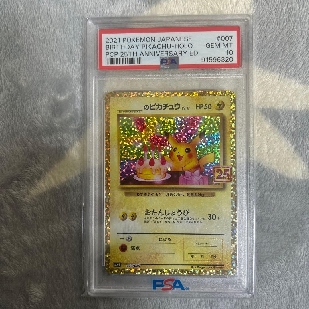 高騰中‼️お誕生日ピカチュウ 25th psa10