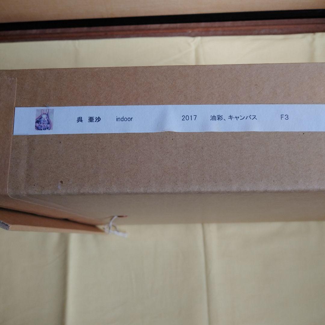 呉　亜沙　『indoor』