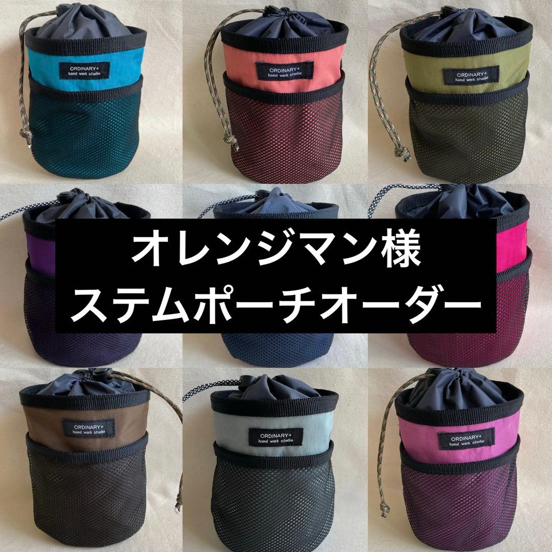 オレンジマン様ステムポーチオーダーページ