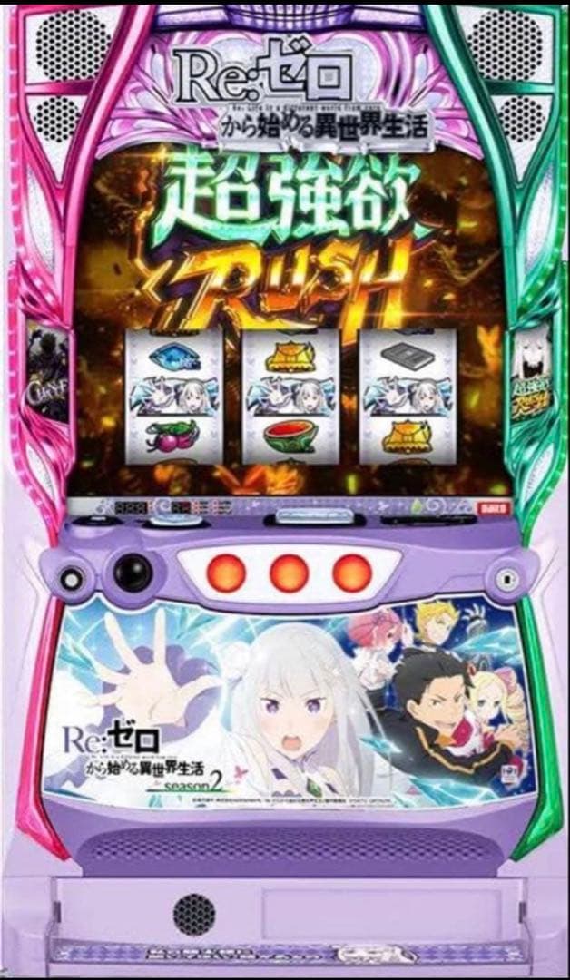 スマスロ実機 リゼロ2