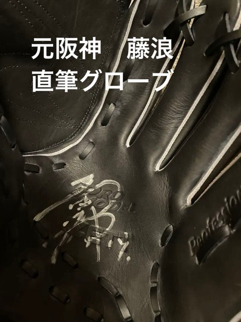 元阪神　藤浪晋太郎 ZETT 黒 グローブ 直筆サイン入り