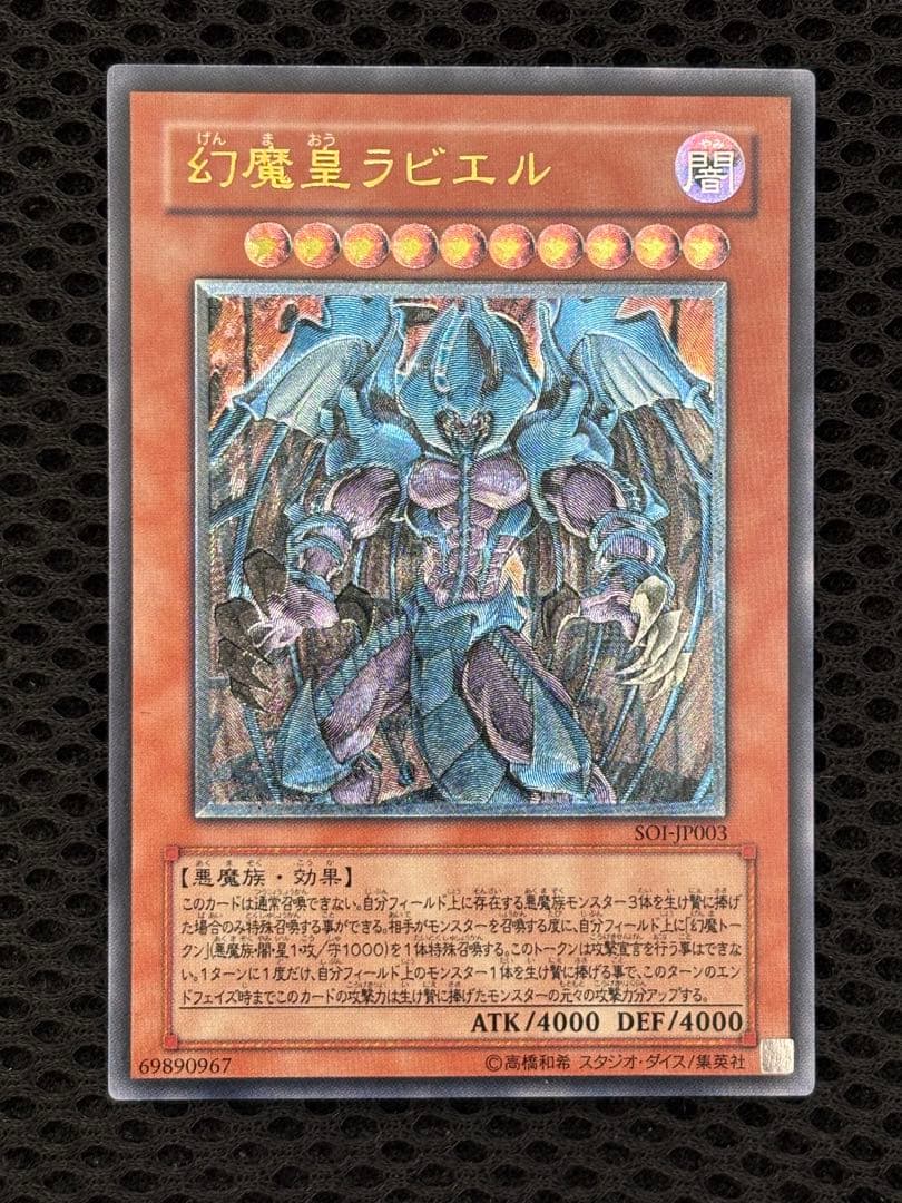 は*せ様 極美品　幻魔皇ラビエル　レリーフ　遊戯王