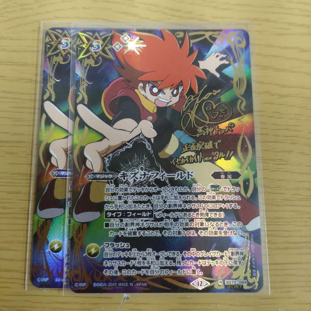 バトスピ　キズナフィールド　馬神トッパ　シークレット