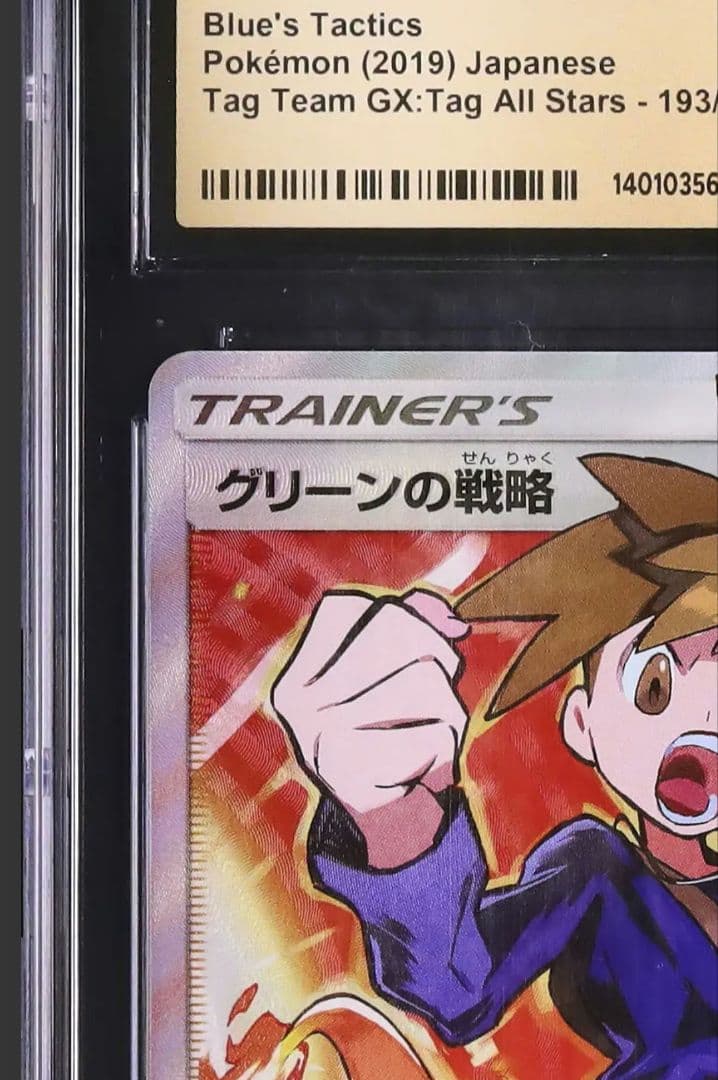 最高評価 鑑定 50 高騰中 グリーンの戦略 SR 193 / 173 タッグ