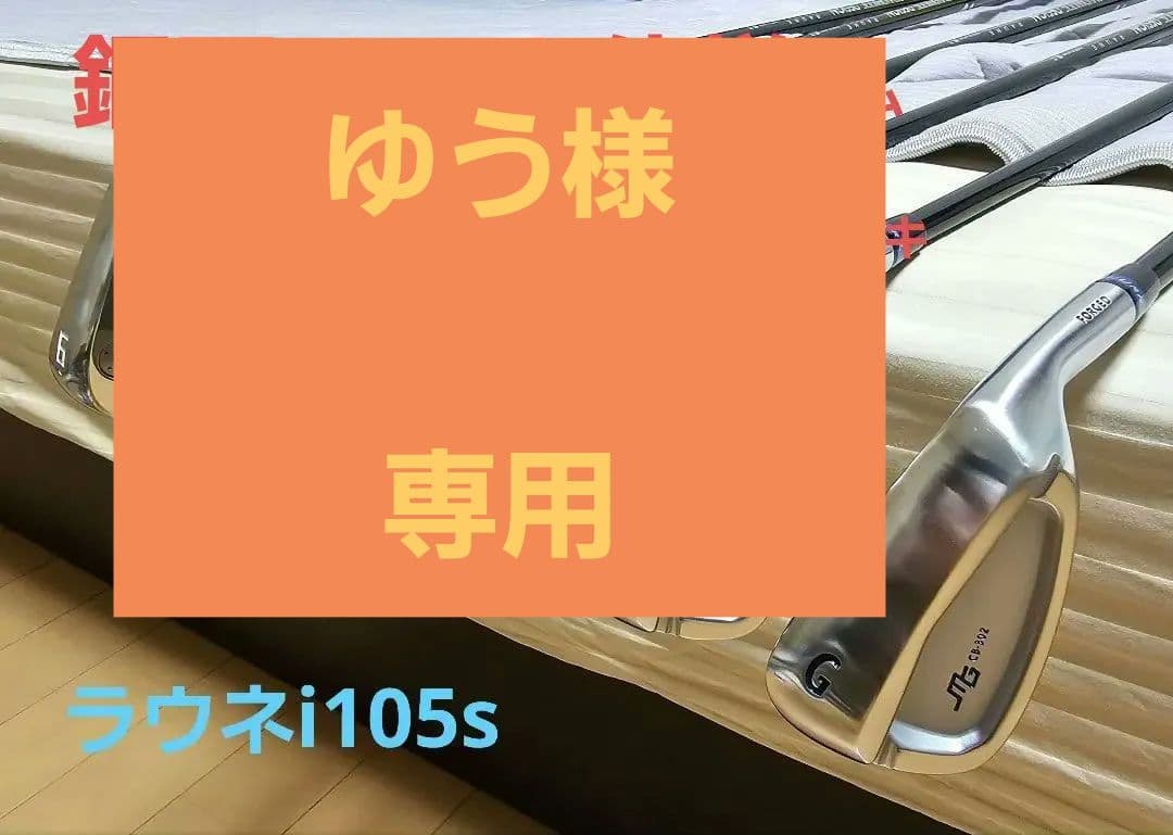 三浦技研　cb302　raune　i 105 銅下メッキ+オノフクロアイアン