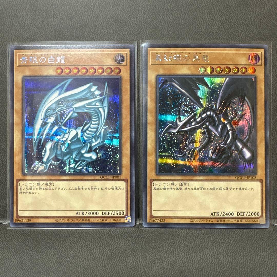 遊戯王 QCCP ブルーアイズ レッドアイズ シークレット 美品