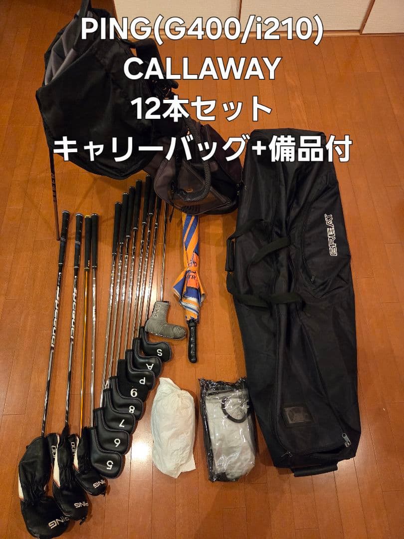 PING(G400/i210)/CALLAWAY　ゴルフクラブ12本セット備品付