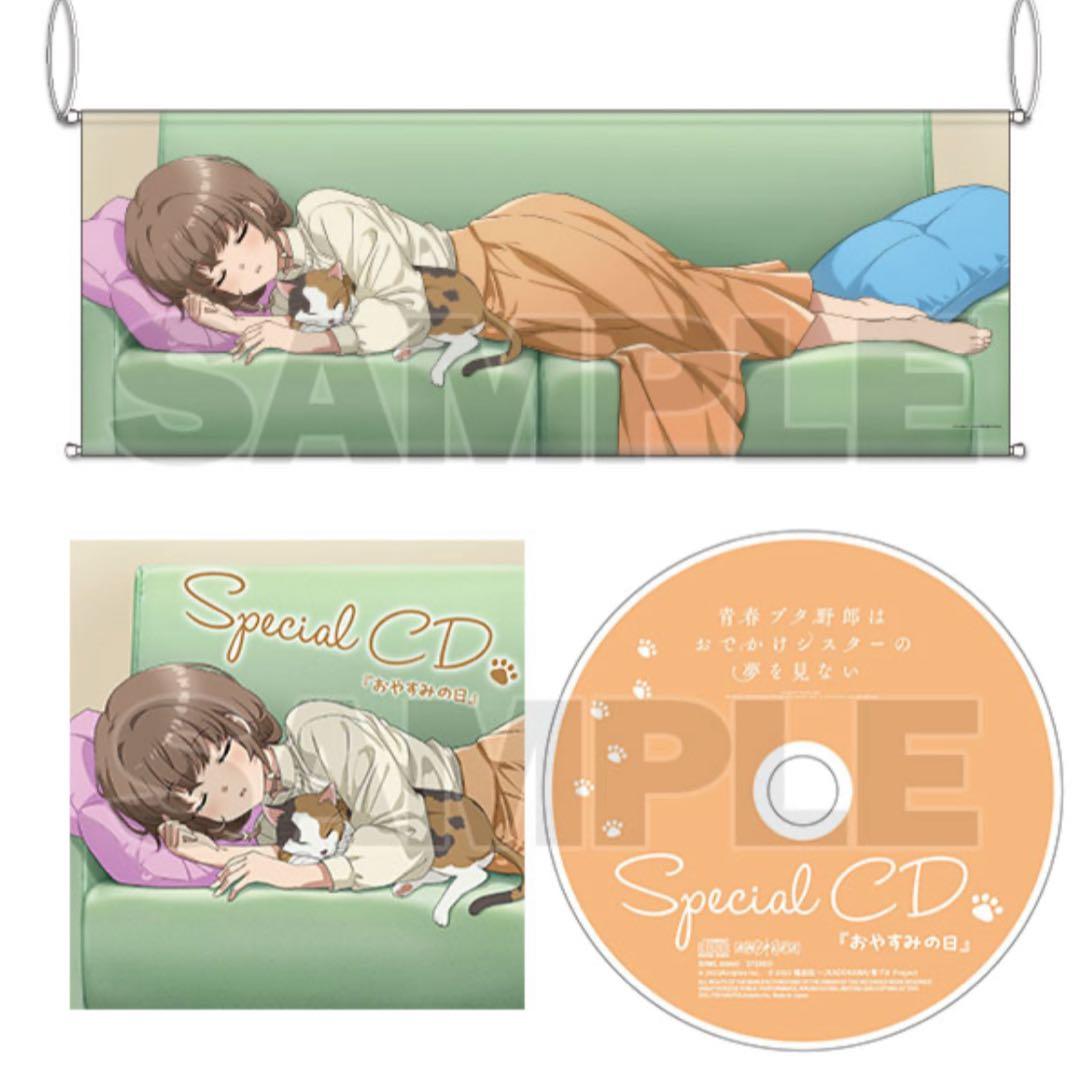 青春ブタ野郎 梓川花楓 等身大 おやすみ タペストリー Special CD付き