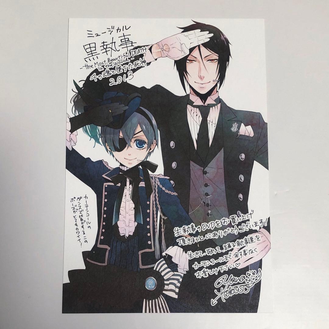 ミュージカル 黒執事 特典 ポストカード セバスチャン シエル 枢やな