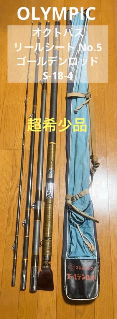【超希少】　名竿　オリムピック　ゴールデンロッド　オクトパスシート　石鯛　アラ