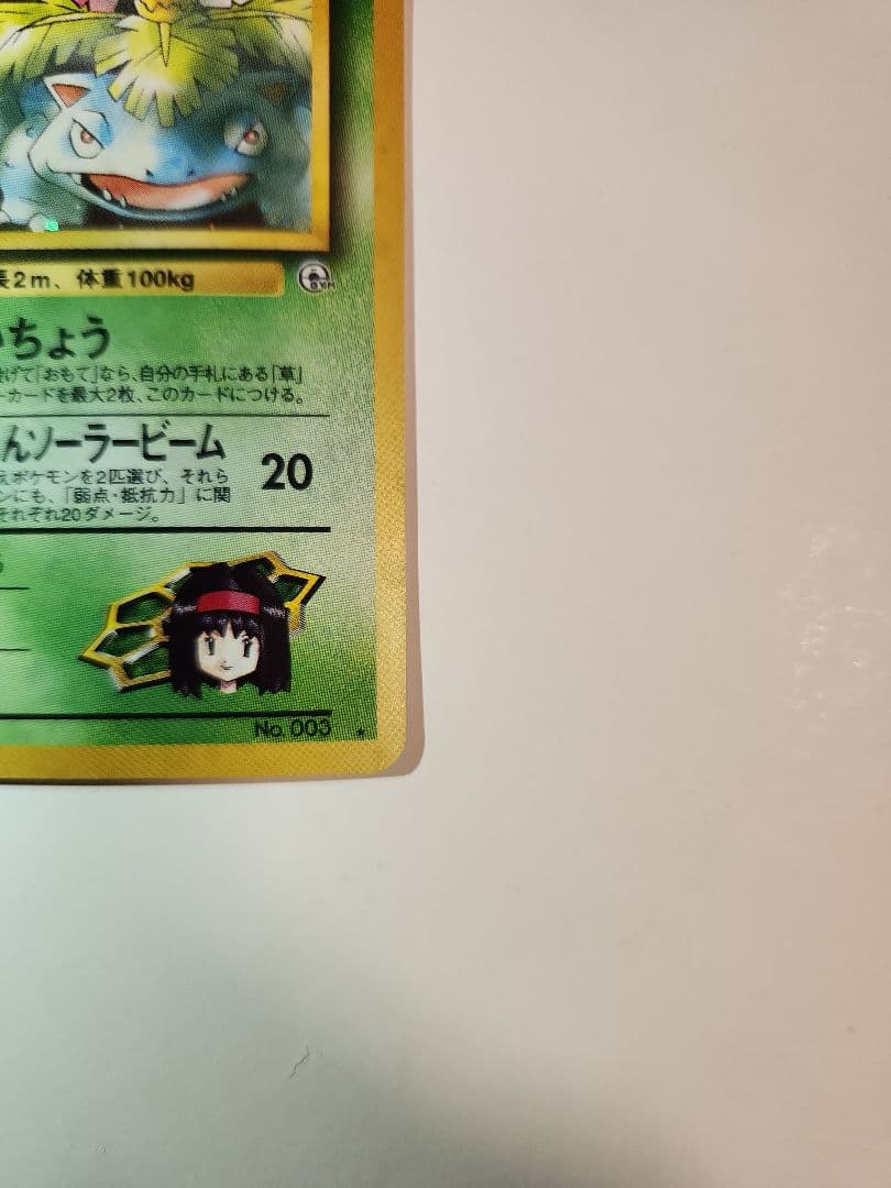 ポケモンカード　エリカのフシギバナ　旧裏